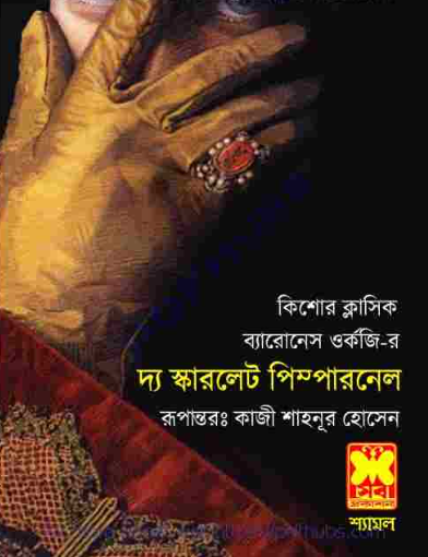 দ্য স্কারলেট পিম্পারনেল